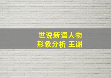 世说新语人物形象分析 王谢